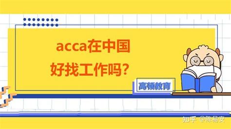 acca证书在中国好找工作吗