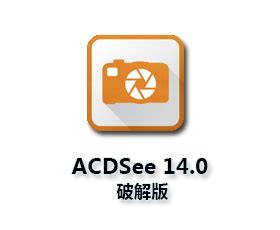 acdsee14简体中文版