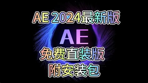 ae2024免费下载方法