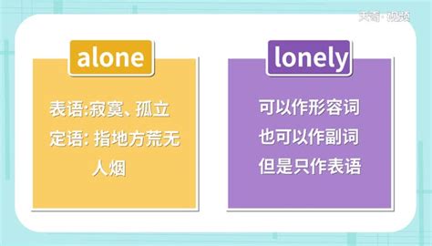 alone和lonely的区别和用法
