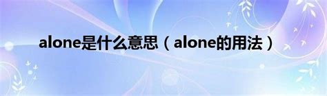 alone是什么意思中文