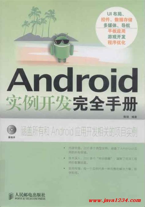 android实例开发完全手册pdf