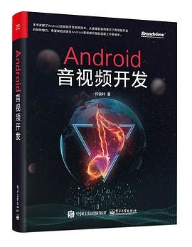 android音视频开发图书