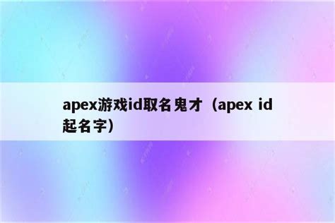 apex id取名鬼才炸裂