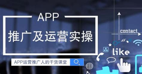 app推广运营课程
