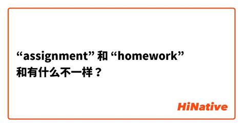 assignment和homework区别
