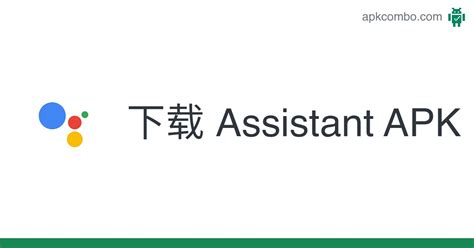 assistant下载