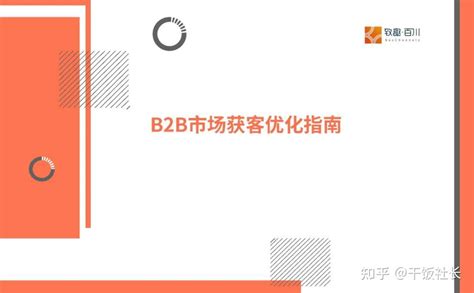 b2b获客优化指南
