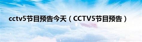 cctv 5节目今天节目表