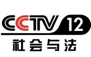 cctv-12直播在线观看