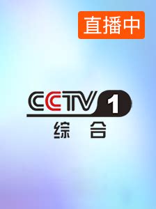 cctv1手机在线直播观看
