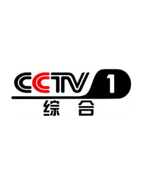 cctv1综合频道
