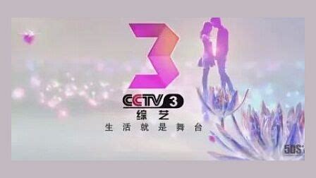 cctv3综合频道直播在线观看