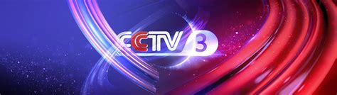 cctv3频道直播