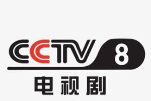 cctv8直播在线观看电视剧节目单