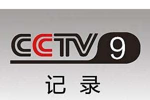 cctv9在线直播电视高清