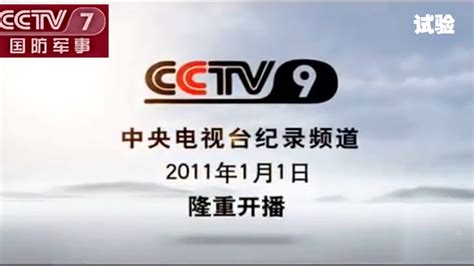 cctv9纪录频道2011