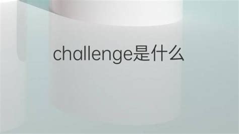 challenge是什么意思