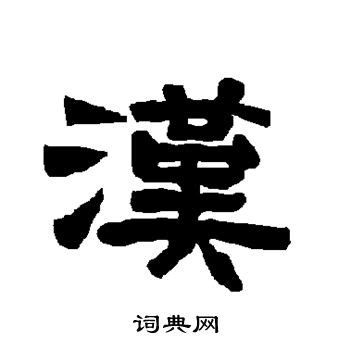 chuan的汉字怎么写