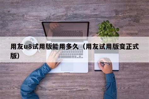 connectify能试用多久