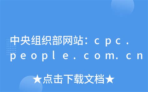 cpc.people.com.cn