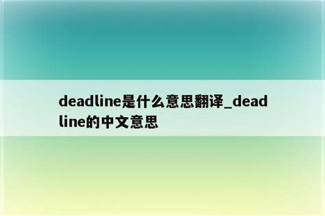 deadline的中文意思