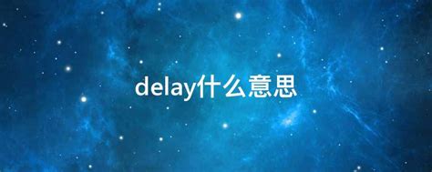 delay什么意思中文