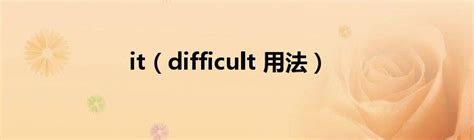 difficulty用法