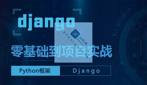 django零基础到项目实战完整版