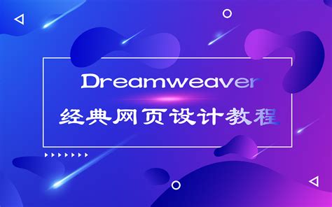 dreamweaver经典版网页制作教程