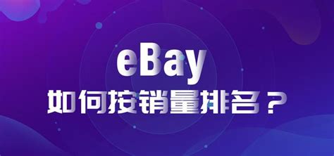 ebay销量排名工具