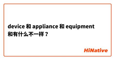 equipment和appliances