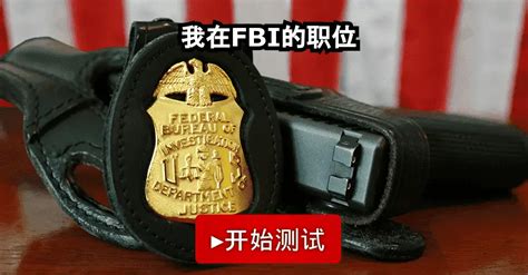 fbi的职位