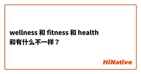 fitness和health区别