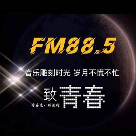 fm885电台直播在线收听
