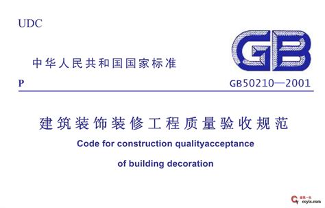 gb50210-2001建筑装饰装修工程