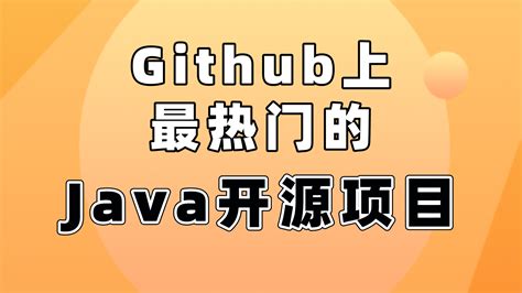 github热门java开源项目