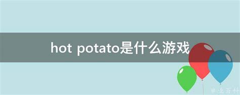 hot potato是什么意思