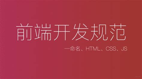 html命名规范网站