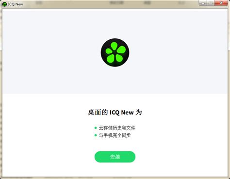 icq中文版官网注册