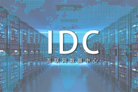 idc数据中心企业排名