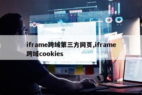 iframe跨域加载网页