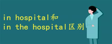 inhospital翻译中文
