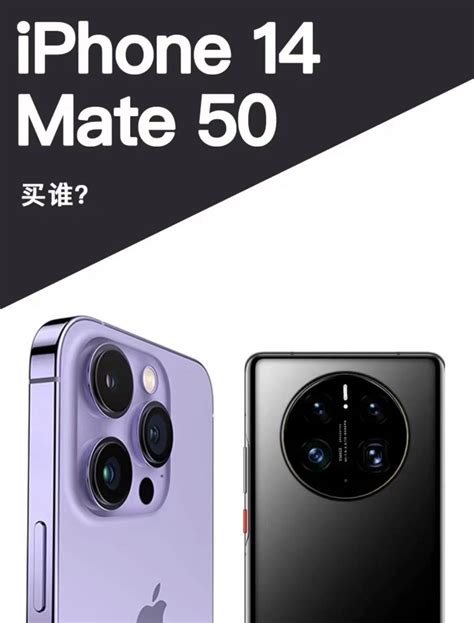 iphone14和华为mate50哪个好