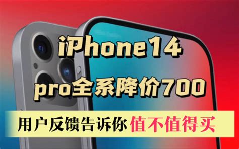 iphone14pro全系降价700