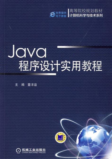 java程序设计实用教程
