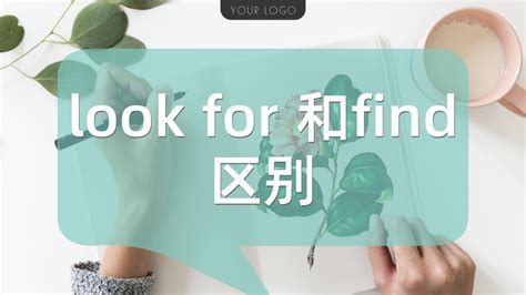 look for和find的区别