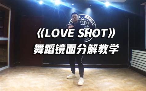 love shot 舞蹈女生校园