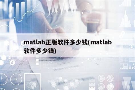 matlab正版多少钱