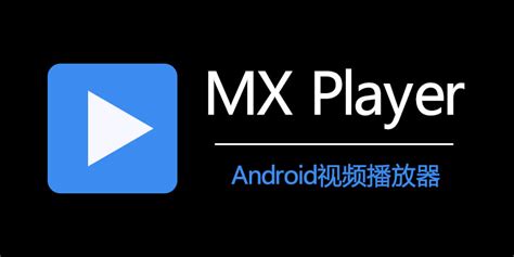 mxplayer去广告完整中文版